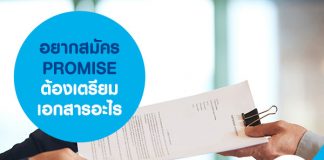 อยากสมัคร PROMISE ต้องเตรียมเอกสารอะไร