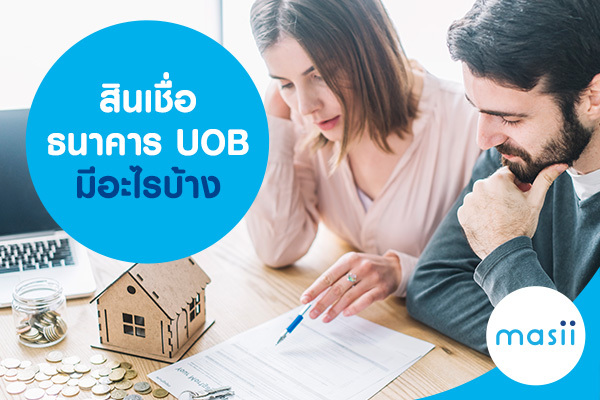 สินเชื่อธนาคาร UOB มีอะไรบ้าง สินเชื่อธนาคาร UOB มีอะไรบ้าง