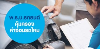 พ.ร.บ.รถยนต์ คุ้มครองค่าซ่อมรถไหม