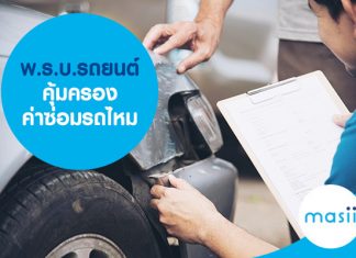 พ.ร.บ.รถยนต์ คุ้มครองค่าซ่อมรถไหม พ.ร.บ.รถยนต์ คุ้มครองค่าซ่อมรถไหม