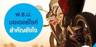 พ.ร.บ. มอเตอร์ไซค์ สำคัญยังไง