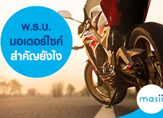 พ.ร.บ. มอเตอร์ไซค์ สำคัญยังไง พ.ร.บ. มอเตอร์ไซค์ สำคัญยังไง