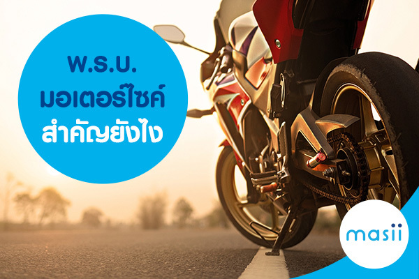 พ.ร.บ. มอเตอร์ไซค์ สำคัญยังไง พ.ร.บ. มอเตอร์ไซค์ สำคัญยังไง