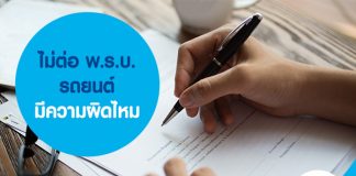 ไม่ต่อ พ.ร.บ. รถยนต์ มีความผิดไหม