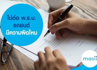ไม่ต่อ พ.ร.บ. รถยนต์ มีความผิดไหม ไม่ต่อ พ.ร.บ. รถยนต์ มีความผิดไหม