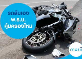 รถล้มเอง พ.ร.บ.คุ้มครองไหม รถล้มเอง พ.ร.บ.คุ้มครองไหม