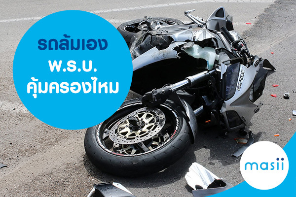 รถล้มเอง พ.ร.บ.คุ้มครองไหม รถล้มเอง พ.ร.บ.คุ้มครองไหม
