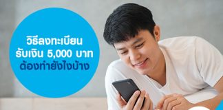 วิธี ลงทะเบียนรับเงิน 5,000 บาท ต้องทำยังไงบ้าง