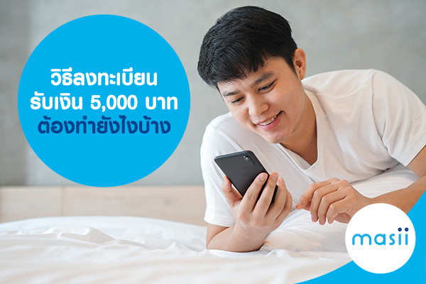 วิธี ลงทะเบียนรับเงิน 5,000 บาท ต้องทำยังไงบ้าง วิธี ลงทะเบียนรับเงิน 5,000 บาท ต้องทำยังไงบ้าง