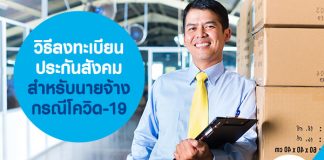 วิธี ลงทะเบียนประกันสังคม สำหรับนายจ้าง กรณีโควิด-19