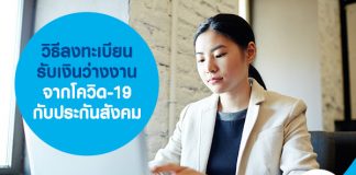 วิธีลงทะเบียนรับเงินว่างงาน จากโควิด-19 กับประกันสังคม