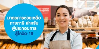 มาตรการช่วยเหลือทางภาษี สำหรับผู้ประกอบการ สู้โควิด-19