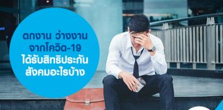 ตกงาน ว่างงาน จากโควิด-19 ได้รับ สิทธิประกันสังคม อะไรบ้าง