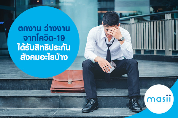 ตกงาน ว่างงาน จากโควิด-19 ได้รับ สิทธิประกันสังคม อะไรบ้าง ตกงาน ว่างงาน จากโควิด-19 ได้รับ สิทธิประกันสังคม อะไรบ้าง