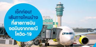 เช็กก่อน! เส้นทางไหนบ้างที่ สายการบิน งดบินจากกรณีโควิด-19