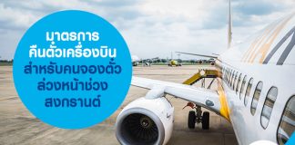 มาตรการคืน ตั๋วเครื่องบิน สำหรับคนจองตั๋วล่วงหน้าช่วงสงกรานต์