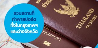 รวมสถานที่ ทำพาสปอร์ต ทั้งในกรุงเทพฯ และต่างจังหวัด 