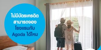 ไม่มีบัตรเครดิตสามารถ จองโรงแรมกับ Agoda ได้ไหม
