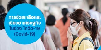 การช่วยเหลือ และเยียวยาเศรษฐกิจในช่วง โควิด-19 (Covid-19)