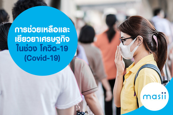การช่วยเหลือ และเยียวยาเศรษฐกิจในช่วง โควิด-19 (Covid-19) การช่วยเหลือ และเยียวยาเศรษฐกิจในช่วง โควิด-19 (Covid-19)