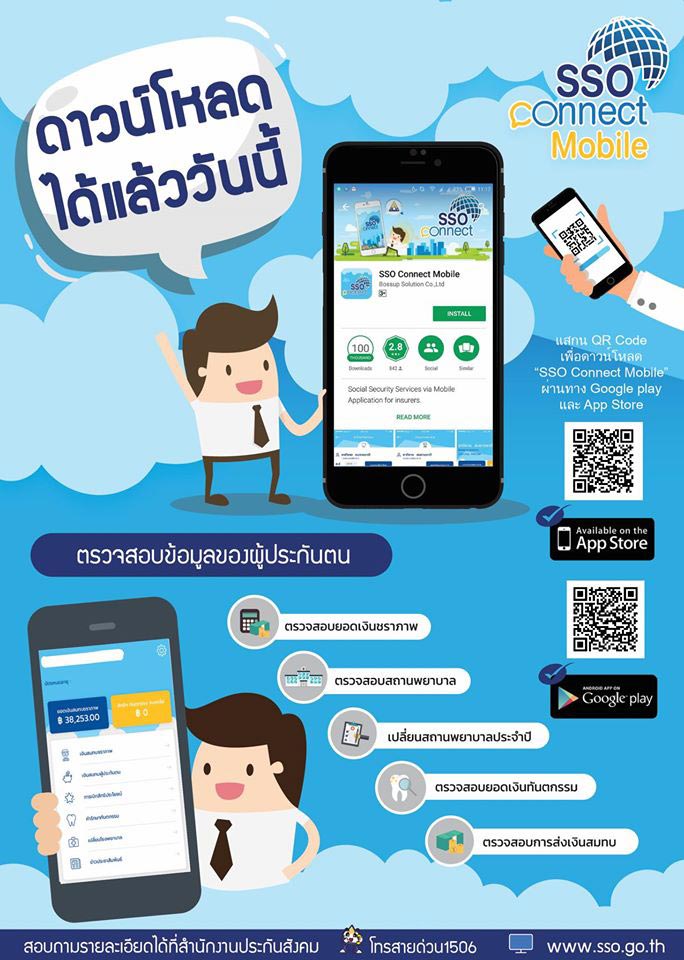 เปลี่ยนโรงพยาบาลผ่านแอปพลิเคชัน SSO Connect