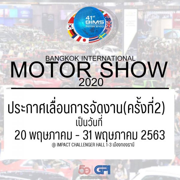 มอเตอร์โชว์ 2020 เลื่อนจัดงานครั้งที่ 2 หนีไวรัสโควิด-19