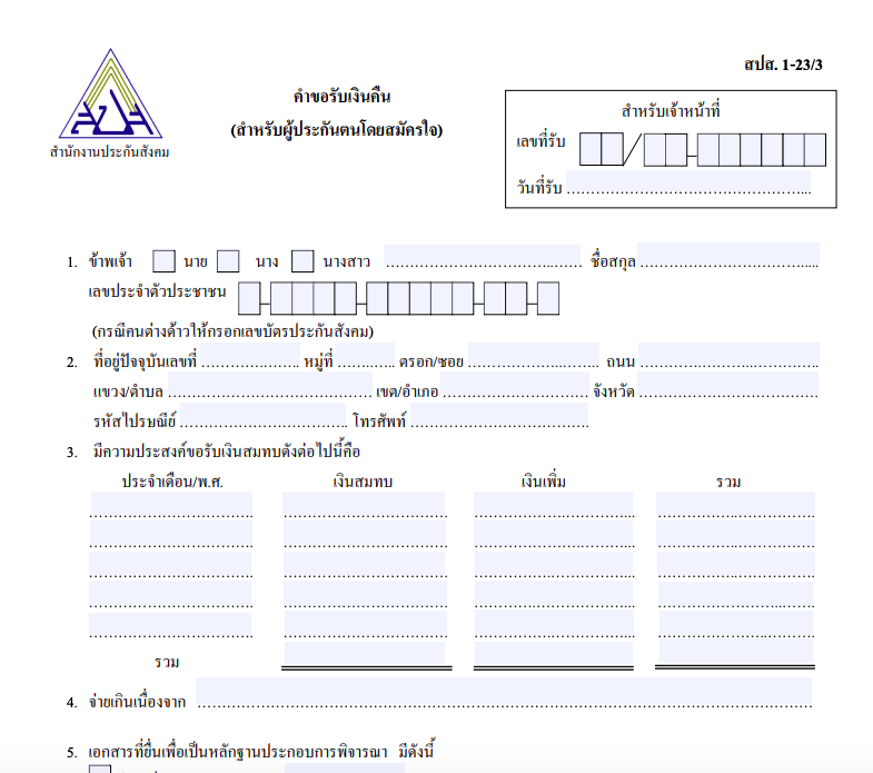 ขั้นตอน ขอคืนเงินประกันสังคม สำหรับผู้ประกันตนมาตรา 39 