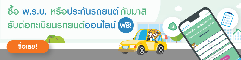 ซื้อประกันรถยนต์ ฟรี พ.ร.บ.