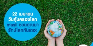 22 เมษายน วันคุ้มครองโลก masii ชวนคุณมารักษ์โลกกันเถอะ
