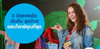 3 บัตรเครดิตเงินคืน สุดว้าว! ตอบโจทย์คุณที่สุด