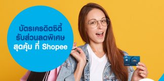 บัตรเครดิตซิตี้ รับส่วนลดพิเศษสุดคุ้ม ที่ Shopee