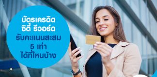 บัตรเครดิตซิตี้ รีวอร์ด รับคะแนนสะสม 5 เท่า ได้ที่ไหนบ้าง