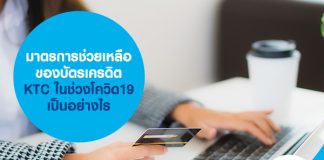 มาตรการช่วยเหลือของบัตรเครดิต KTC ในช่วงโควิด19 เป็นอย่างไร