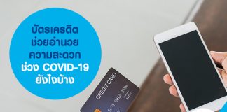บัตรเครดิต ช่วยอำนวยความสะดวก ช่วง COVID-19 ยังไงบ้าง