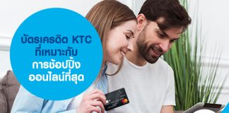 บัตรเครดิต KTC ที่เหมาะกับการช้อปปิ้งออนไลน์ที่สุด