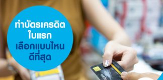 ทำบัตรเครดิตใบแรก เลือกแบบไหน ดีที่สุด