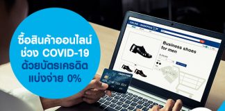 ซื้อสินค้าออนไลน์ ช่วง COVID-19 ด้วย บัตรเครดิตแบ่งจ่าย 0%