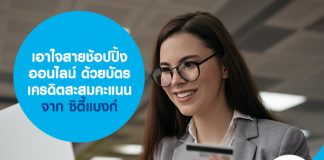 เอาใจสายช้อปปิ้งออนไลน์ ด้วยบัตรเครดิตสะสมคะแนน จาก ซิตี้แบงก์