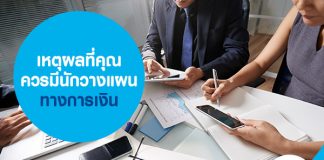 เหตุผลที่คุณควรมี นักวางแผนทางการเงิน