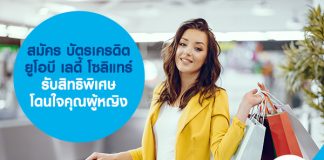 สมัคร บัตรเครดิตยูโอบี เลดี้ โซลิแทร์ รับสิทธิพิเศษโดนใจคุณผู้หญิง
