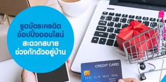 รูดบัตรเครดิต ช้อปปิ้งออนไลน์ สะดวกสบายช่วงกักตัวอยู่บ้าน