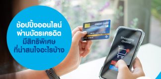 ช้อปปิ้งออนไลน์ผ่านบัตรเครดิต มีสิทธิพิเศษที่น่าสนใจอะไรบ้าง