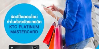 ช้อปปิ้งออนไลน์ ทำไมต้องบัตรเครดิต KTC PLATINUM MASTERCARD