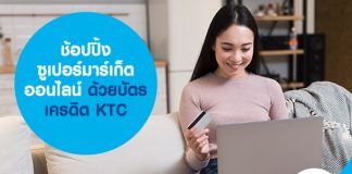 ช้อปปิ้ง ซูเปอร์มาร์เก็ตออนไลน์ ด้วยบัตรเครดิต KTC