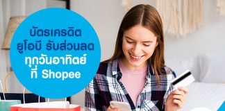 บัตรเครดิต ยูโอบี รับส่วนลดทุกวันอาทิตย์ ที่ Shopee