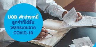 UOB พักชำระหนี้ ลูกค้าที่ได้รับผลกระทบจาก COVID-19