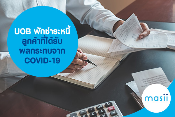 UOB พักชำระหนี้ ลูกค้าที่ได้รับผลกระทบจาก COVID-19 UOB พักชำระหนี้ ลูกค้าที่ได้รับผลกระทบจาก COVID-19
