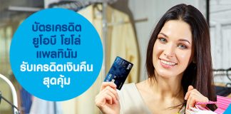 บัตรเครดิต ยูโอบี โยโล่ แพลทินัม รับเครดิตเงินคืน สุดคุ้ม