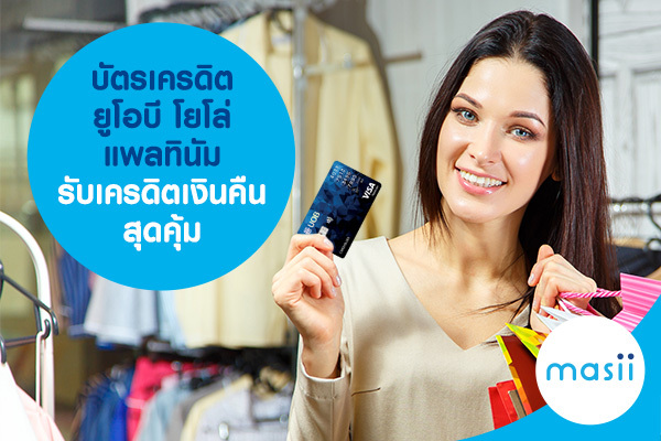 บัตรเครดิต ยูโอบี โยโล่ แพลทินัม รับเครดิตเงินคืน สุดคุ้ม บัตรเครดิต ยูโอบี โยโล่ แพลทินัม รับเครดิตเงินคืน สุดคุ้ม