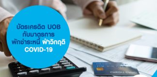 บัตรเครดิต UOB กับมาตรการพักชำระหนี้ ฝ่าวิกฤติ COVID-19